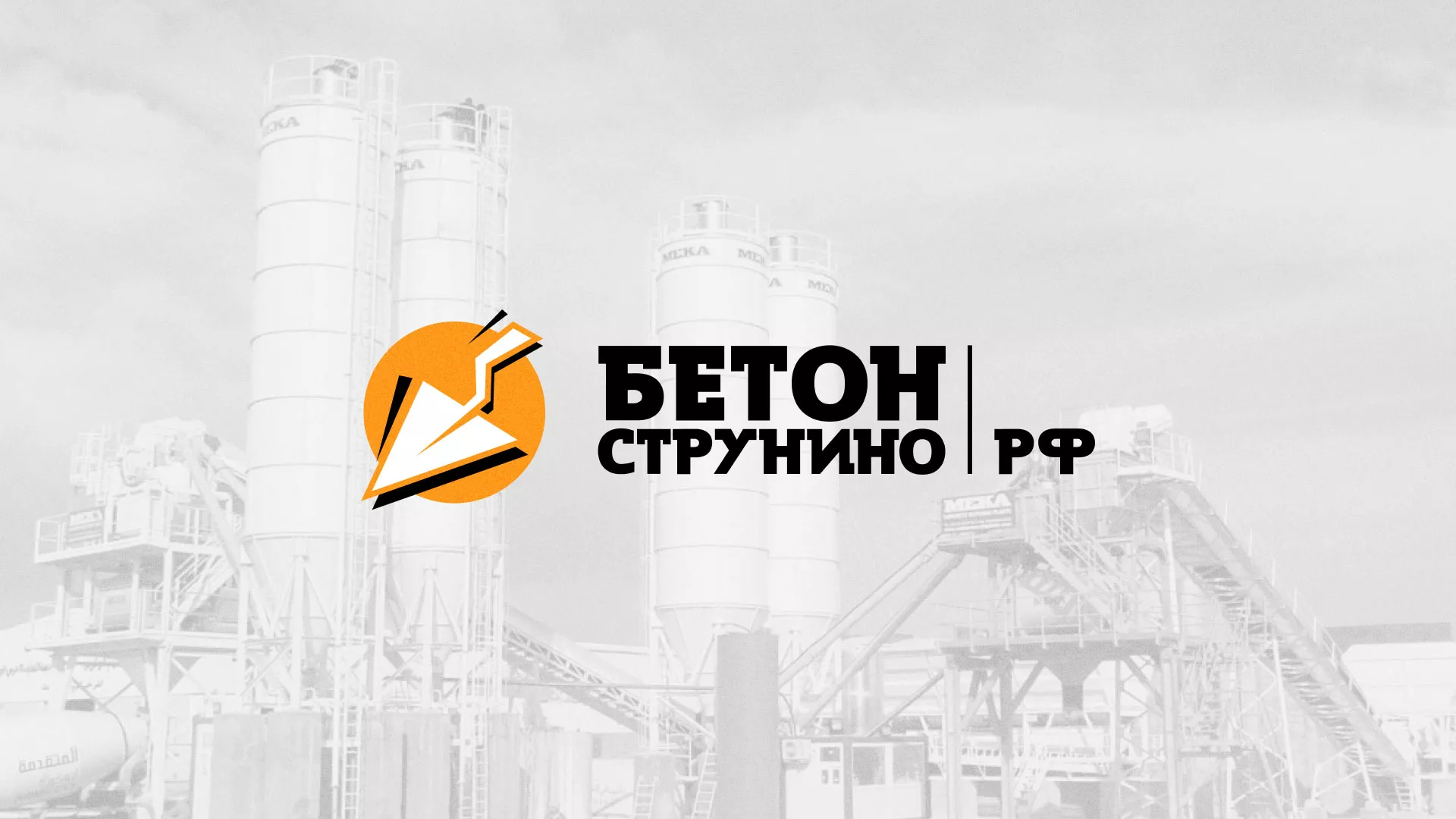 Разработка логотипа для бетонного завода в Новочеркасске